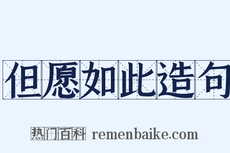 但愿如此造句是什么意思的图片